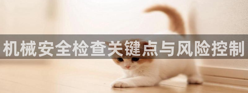 九游会官方网址：机械