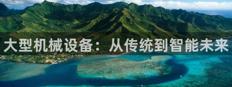 九游j9：大型机械设